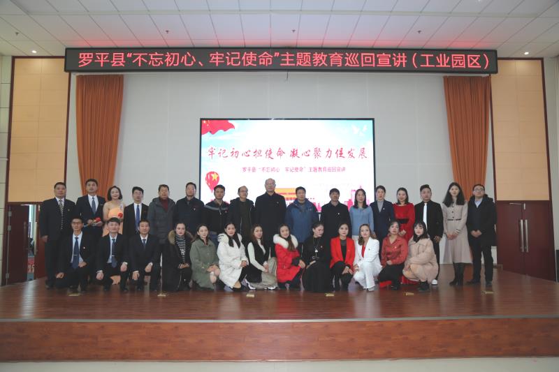 牢記初心擔(dān)使命 凝心聚力促發(fā)展——羅平縣“不忘初心、牢記使命”主題教育巡回宣講走進(jìn)工業(yè)園區(qū)